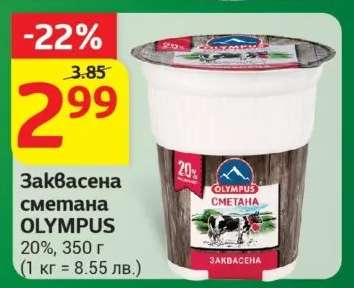 Заквасена сметана OLYMPUS