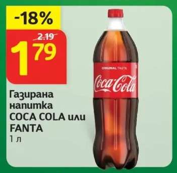 Газирана напитка COCA COLA или FANTA