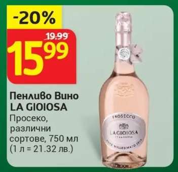 Пенливо вино LA GIOIOSA