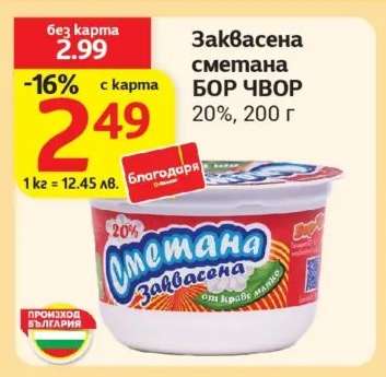 Заквасена сметана БОР ЧВОР