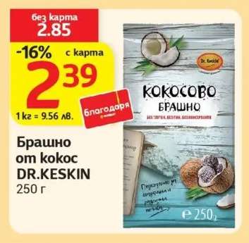 Брашно от кокос DR.KESKIN