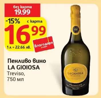 Пенливо вино LA GIOIOSA