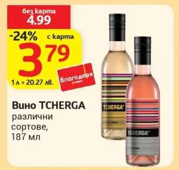 Вино TCHERGA