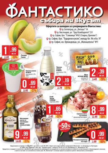 Брошура на Фантастико - 19.06.2025 - 25.06.2025.