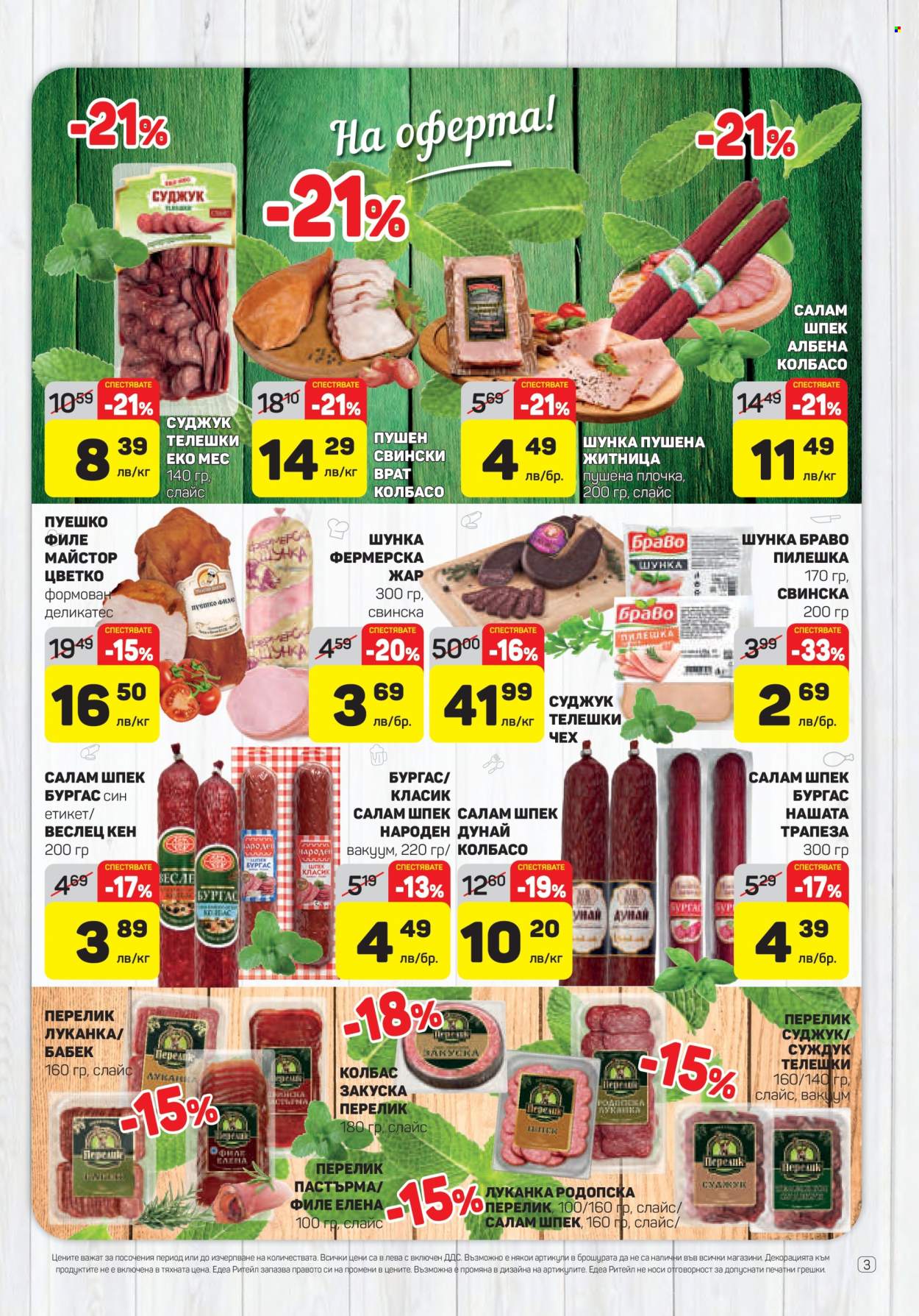 Брошура на ЕДЕА - 19.06.2025 - 25.06.2025. Страница 3