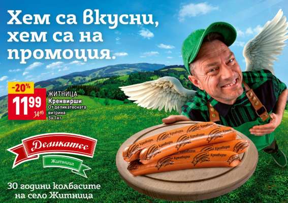 ЖИТНИЦА Кренвирш