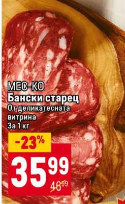 Бански старец