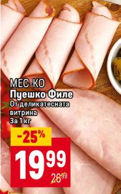 МЕС-КО Пуешко филе