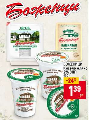 БОЖЕНИЦИ Кисело мляко 2% ЗНП