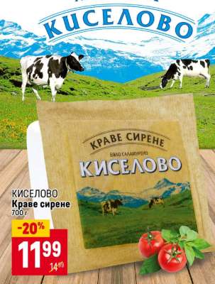КИСЕЛОВО Краве сирене