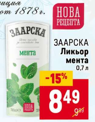 ЗААРСКА Ликьор мента