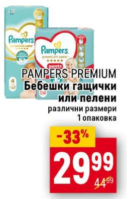 PAMPERS PREMIUM Бебешки гащички или пелени