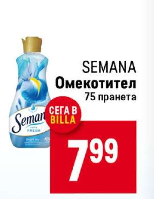 SEMANA Омекотител