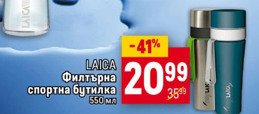 LAICA Филтърна спортна бутилка