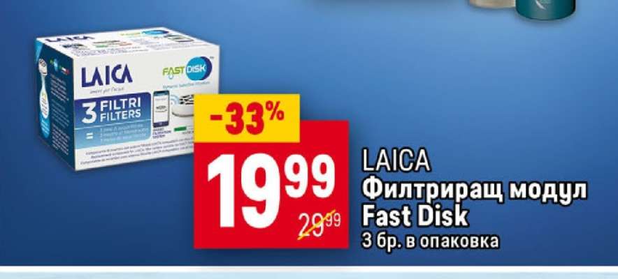 LAICA Филтриращ модул Fast Disk