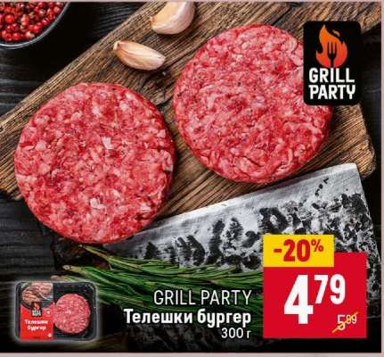 GRILL PARTY Телешки бургер
