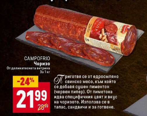 CAMPOFRIO Чоризо