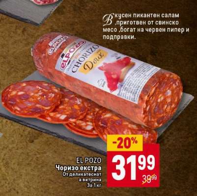 EL POZO Чоризо екстра