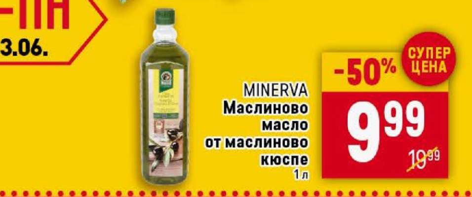 MINERVA Маслиново масло от маслиново кюспе