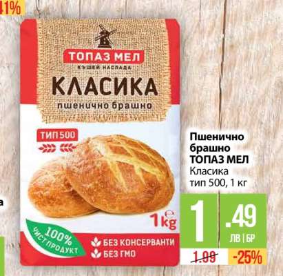 Пшенично брашно ТОПАЗ МЕЛ