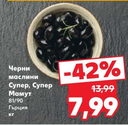 Черни маслини Супер, Супер Мамут