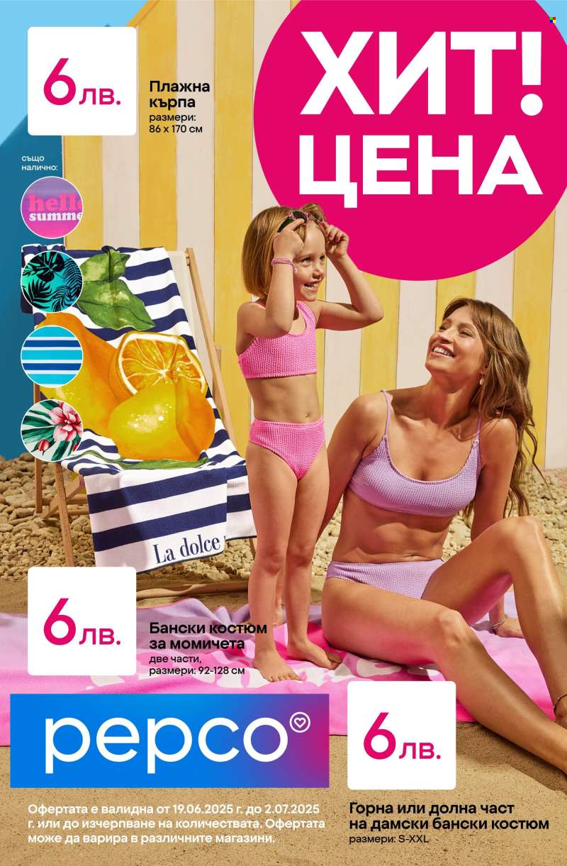Брошура на Pepco - 19.06.2025 - 02.07.2025.