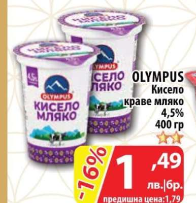 OLYMPUS Кисело краве мляко