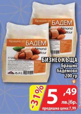 БИЗНЕС КЪЩА Брашно бадемово 200 гр