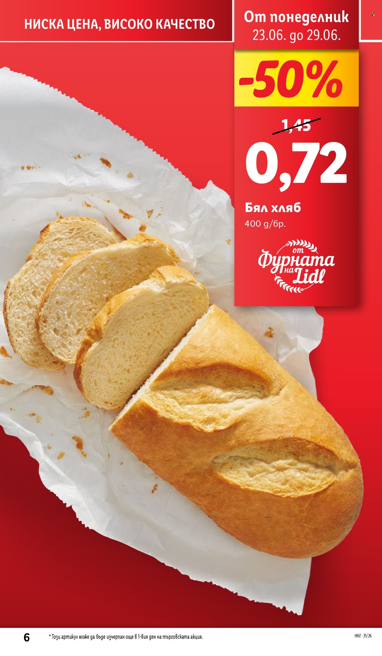 Брошура на Лидл - 23.06.2025 - 29.06.2025. Страница 6