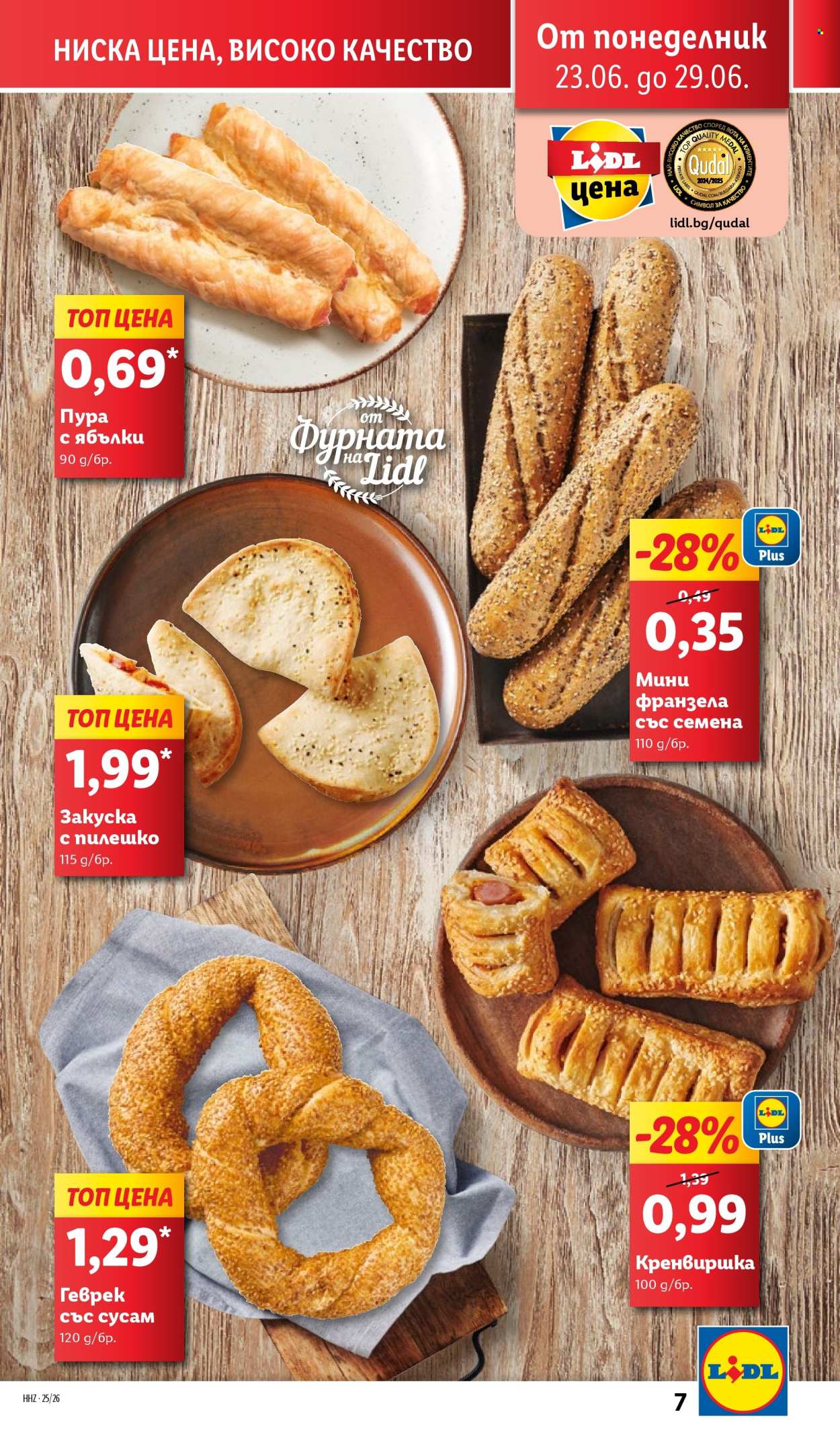 Брошура на Лидл - 23.06.2025 - 29.06.2025. Страница 7