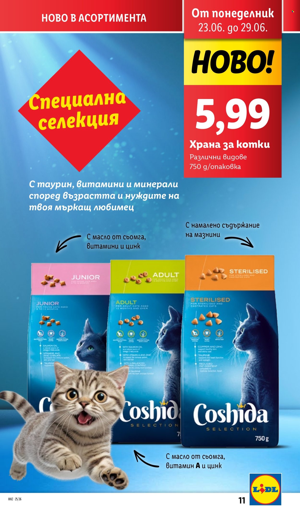 Брошура на Лидл - 23.06.2025 - 29.06.2025. Страница 11