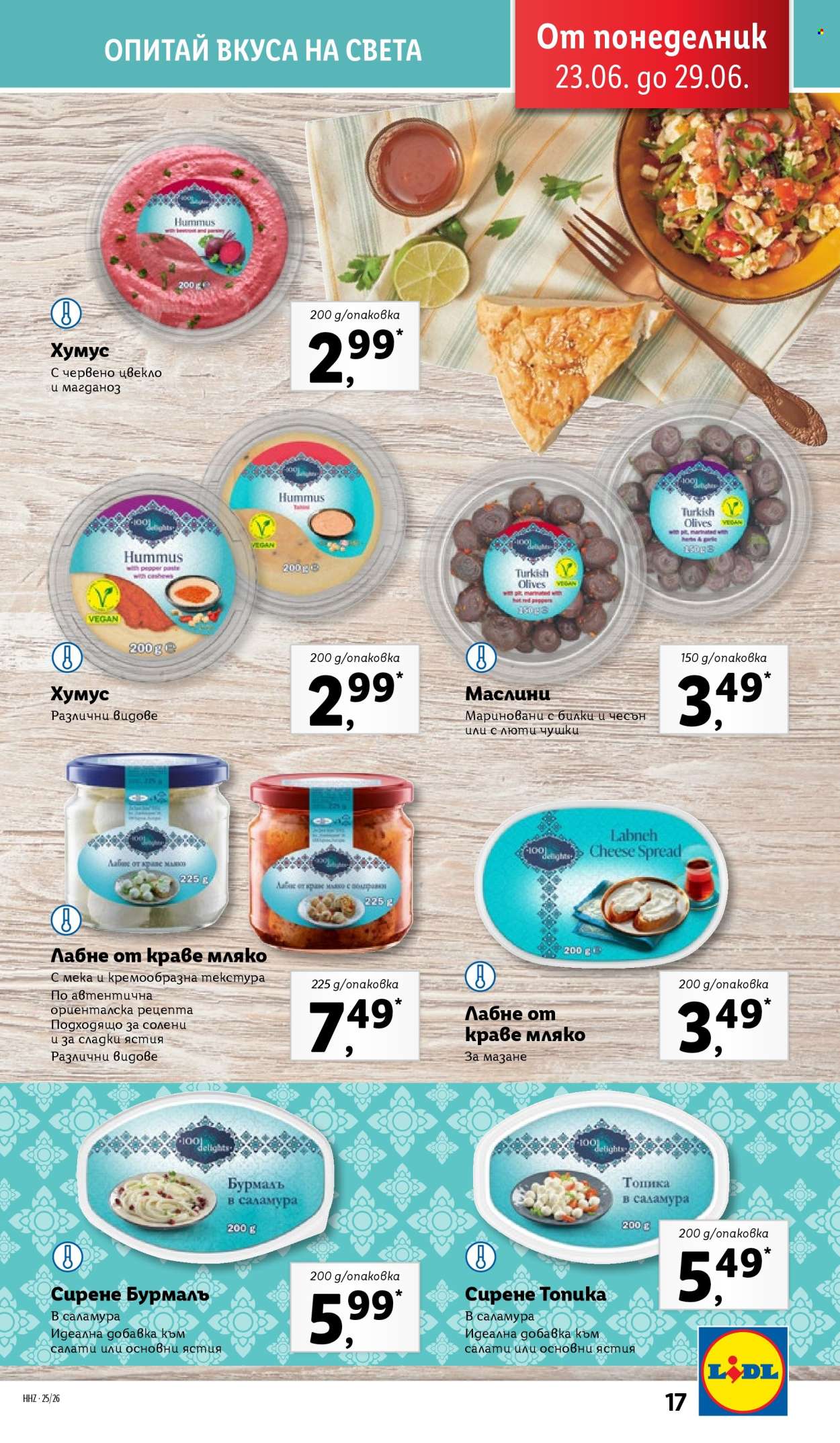 Брошура на Лидл - 23.06.2025 - 29.06.2025. Страница 17