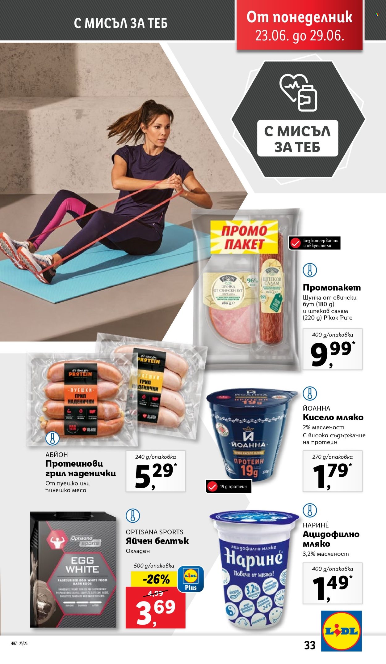 Брошура на Лидл - 23.06.2025 - 29.06.2025. Страница 33