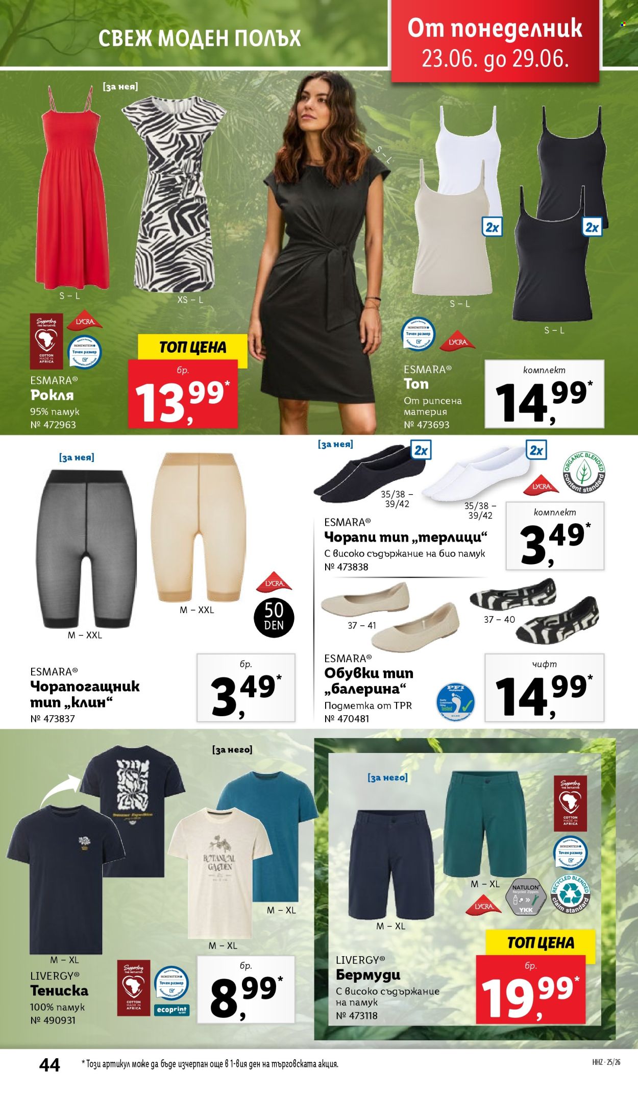 Брошура на Лидл - 23.06.2025 - 29.06.2025. Страница 44
