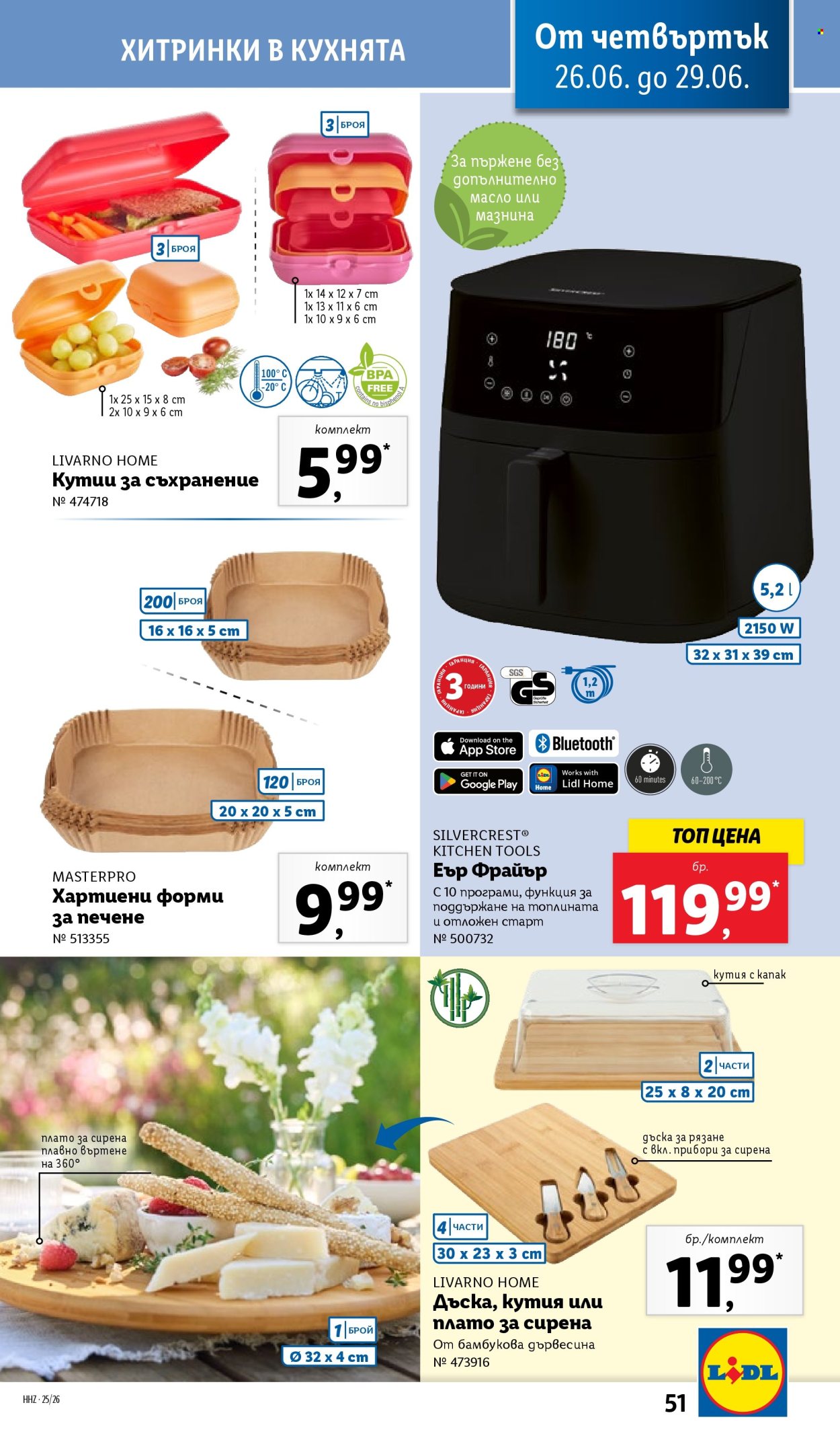 Брошура на Лидл - 23.06.2025 - 29.06.2025. Страница 51