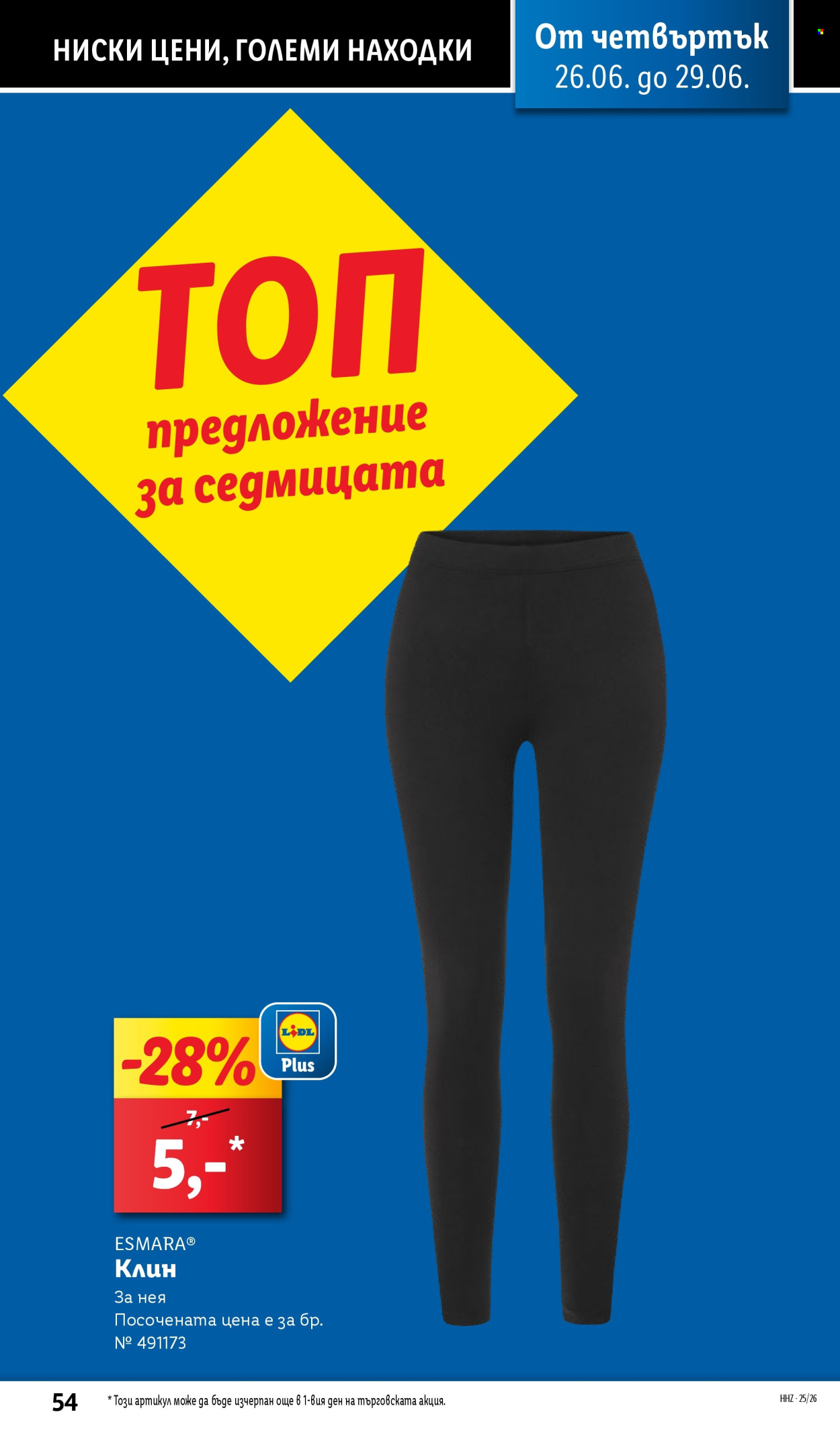 Брошура на Лидл - 23.06.2025 - 29.06.2025. Страница 54