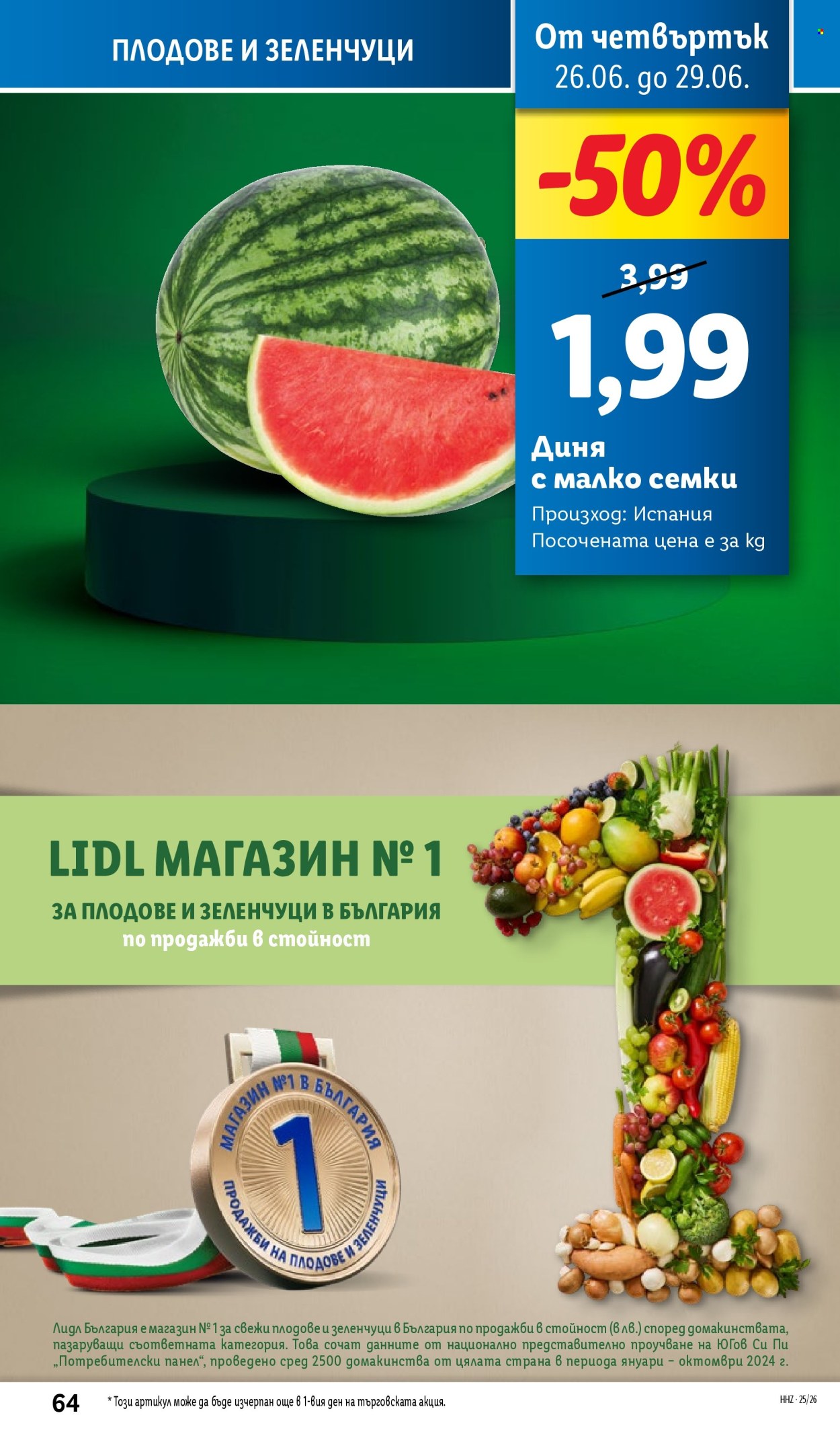 Брошура на Лидл - 23.06.2025 - 29.06.2025. Страница 64