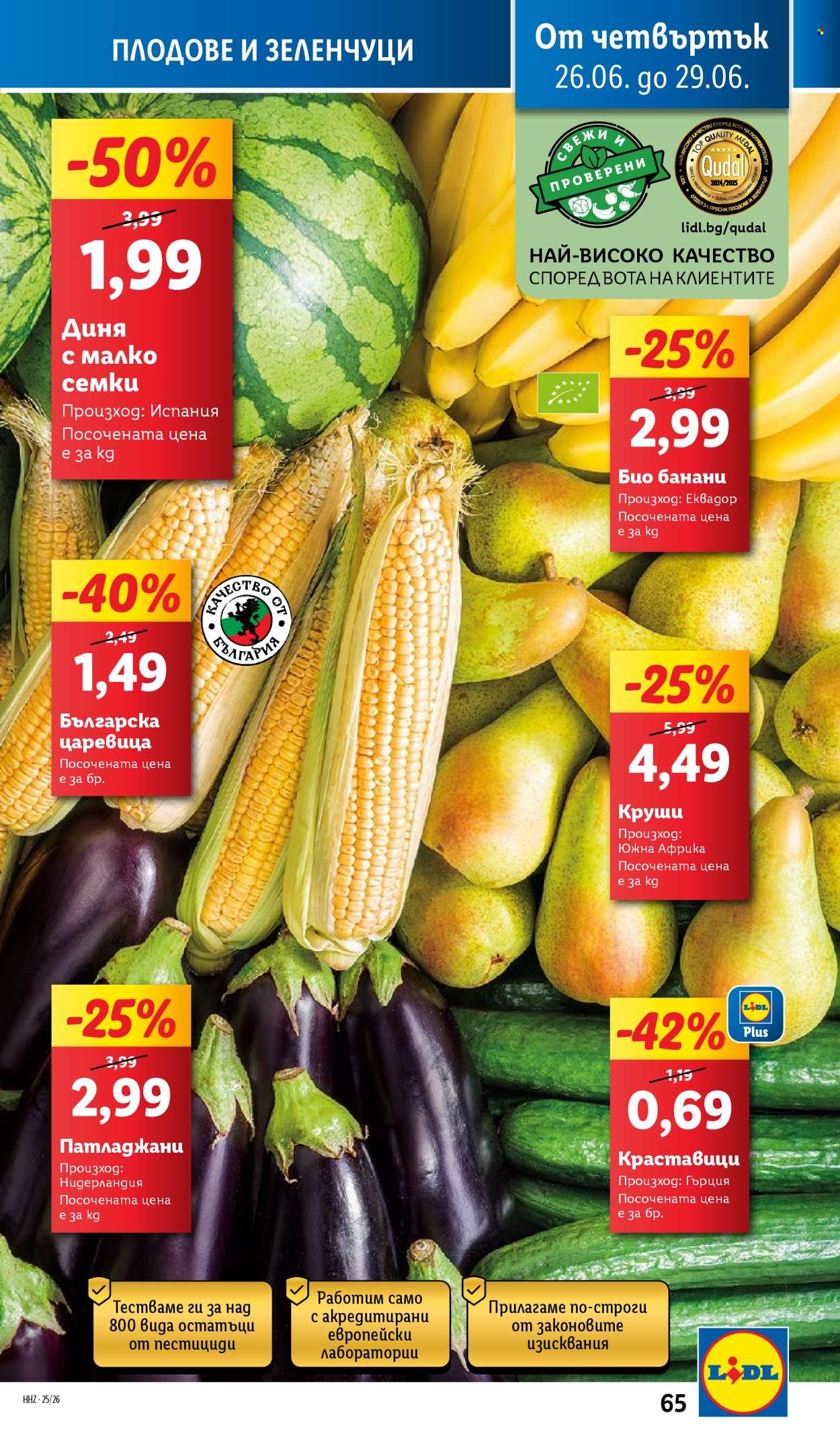 Брошура на Лидл - 23.06.2025 - 29.06.2025. Страница 65