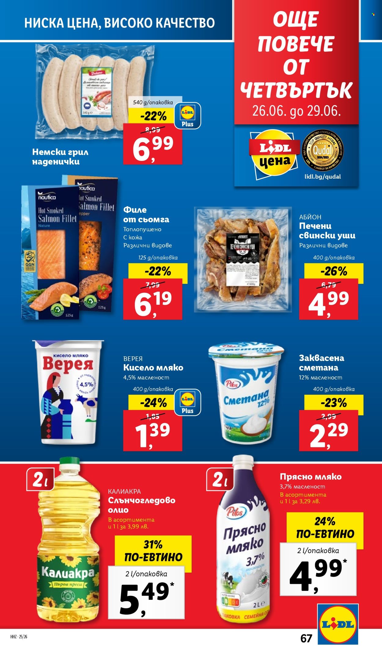 Брошура на Лидл - 23.06.2025 - 29.06.2025. Страница 67