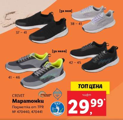 CRIVIT Маратонки