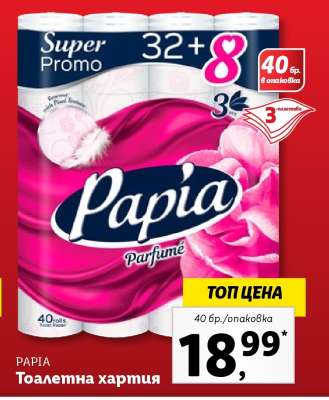 PAPIA Тоалетна хартия