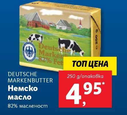 DEUTSCHE MARKENBUTTER Немско масло