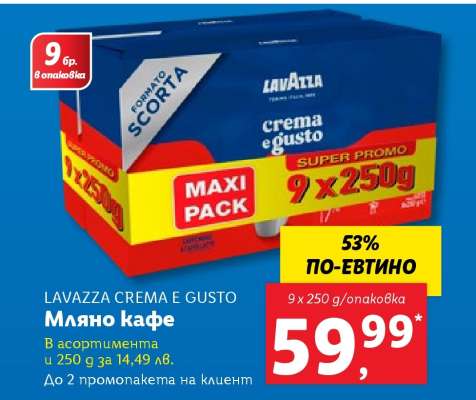 LAVAZZA CREMA E GUSTO Мляно кафе