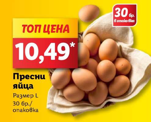 Пресни яйца