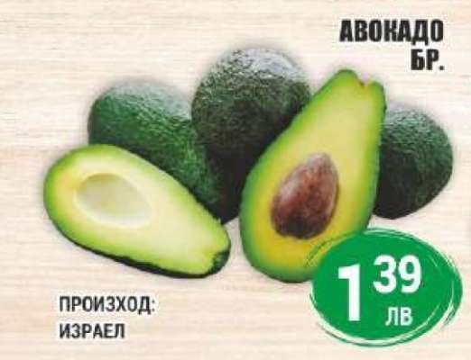 АВОКАДО БР