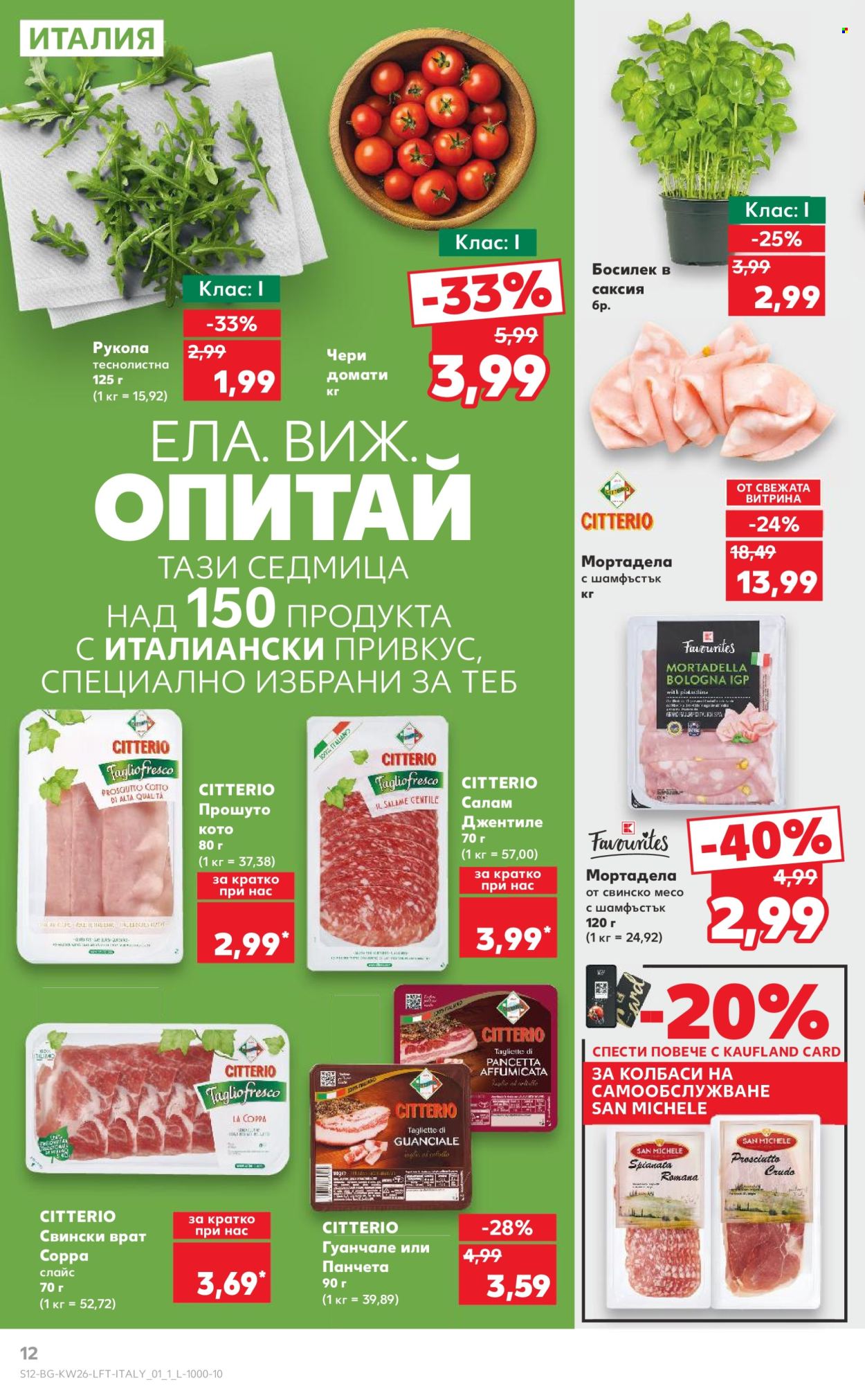 Брошура на Кауфланд - 23.06.2025 - 29.06.2025. Страница 12