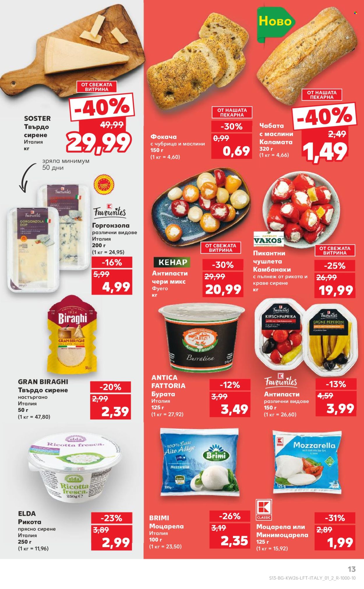 Брошура на Кауфланд - 23.06.2025 - 29.06.2025. Страница 13