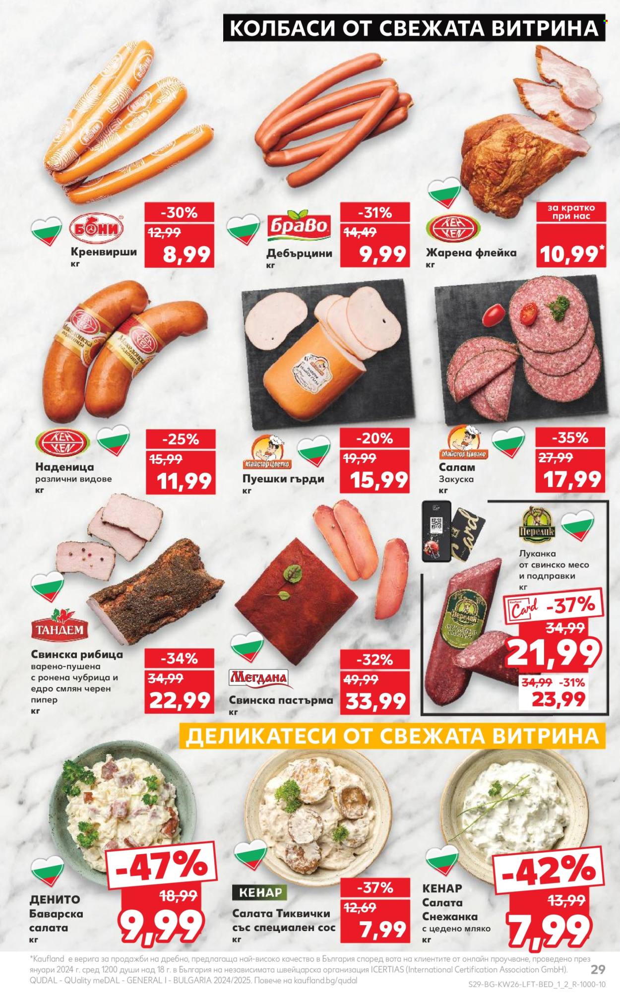 Брошура на Кауфланд - 23.06.2025 - 29.06.2025. Страница 29