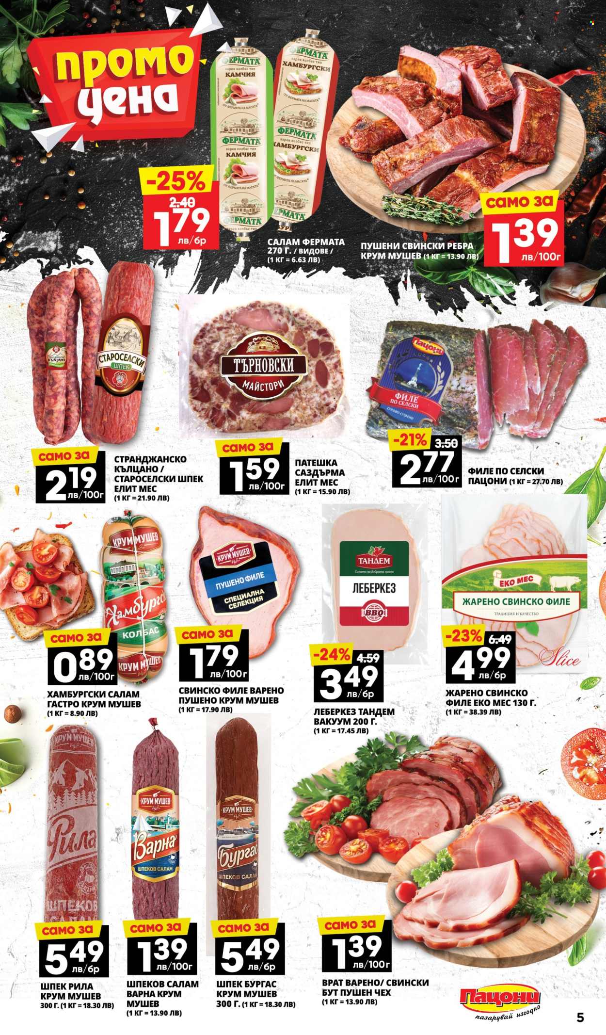 Брошура на Пацони - 23.06.2025 - 06.07.2025. Страница 5