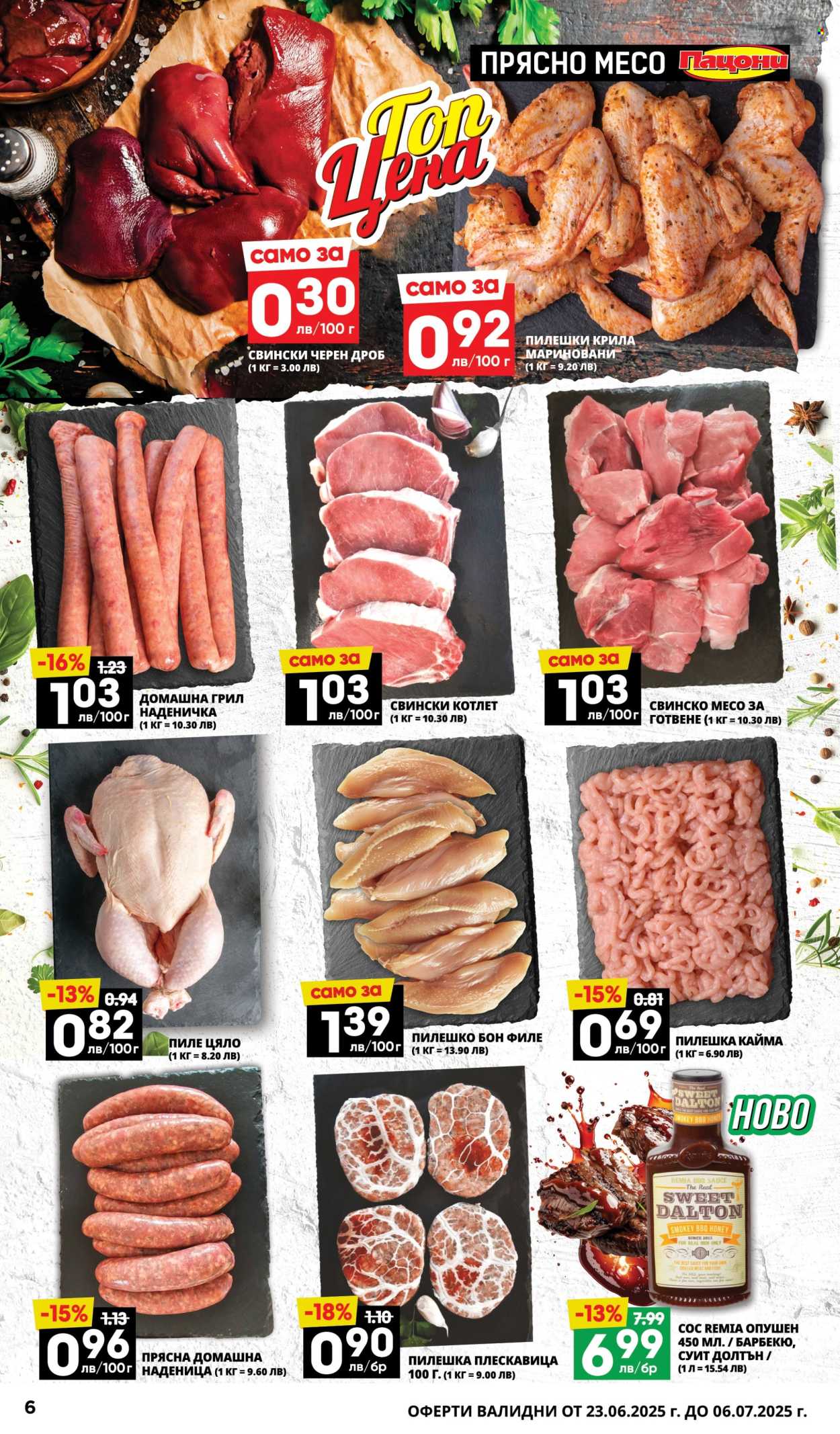 Брошура на Пацони - 23.06.2025 - 06.07.2025. Страница 6